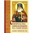 russische bücher:  - Святитель Лука (Войно-Ясенецкий): врач, ученый, пастырь. Акафист святителю Луке