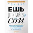 russische bücher: Рат Том - Ешь, двигайся, спи. Как повседневные решения влияют на здоровье и долголетие