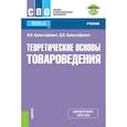 russische bücher: Криштафович В.И. , Криштафович Д.В. - Теоретические основы товароведения