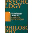 russische bücher: Джеймс Оллвор, Карен Диллон, Клайтон М. Кристенсен - Стратегия жизни