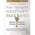 russische bücher: Моисеева А., Тихоненко С. - Как продать квартиру выгодно. Вложите минимум, получите максимум. Хоум-стейджинг