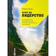 russische bücher: Бауэр Марвин - Курс на лидерство. Альтернатива иерархической системе управления компанией