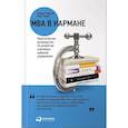 russische bücher: Пирсон Барри, Томас Нил - MBA в кармане. Практическое руководство по развитию ключевых навыков управления