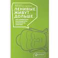 russische bücher: Акст Петер, Акст-Гадерманн Михаэла - Ленивые живут дольше. Как правильно распределять жизненную энергию