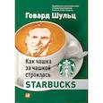 Как чашка за чашкой строилась Starbucks