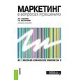 russische bücher: Захарова И.В. , Евстигнеева Т.В. - Маркетинг в вопросах и решениях. Учебное пособие