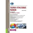 russische bücher: Стрелец И.А., Столбов М.И. - Теория отраслевых рынков