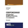 russische bücher: Афанасьева О.Н. , Часовских П.М. , Рунова Е.Г. - Современная кредитная инфраструктура и её особенности