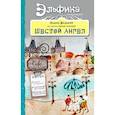 russische bücher: Вадим Федоров - Шестой Ангел. Полет к мечте. Исполнение желаний