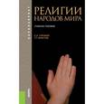 russische bücher: Горохов С.А. , Христов Т.Т. - Религии народов мира. Учебное пособие