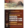 russische bücher: Киприанович Григорий - Исторический очерк православия, католичества и унии в Белоруссии и Литве с древнейшего до настоящего времени