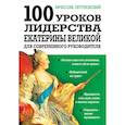 russische bücher: Летуновский В.В. - 100 уроков лидерства Екатерины Великой для современного руководителя.