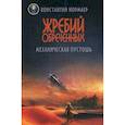 russische bücher: Нормаер Константин - Жребий обреченных. Механическая пустошь