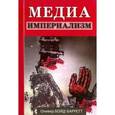 russische bücher: Бойд-Барретт Оливер - Медиа-империализм