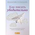russische bücher: Биркенштайн Кэти, Графф Джеральд - Как писать убедительно. Искусство аргументации в научных и научно-популярных работах
