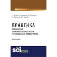 russische bücher: Ласкова Т.С. , Айдаркина Е.Е. , Безгласная Я.Г. - Практика повышения конкурентоспособности региональных предприятий
