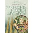russische bücher: Священник Даниил Сысоев - Как носить немощи друг друга? Толкование на Послание апостола Павла к Римлянам. В 4 частях. Часть 4