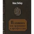 russische bücher: Вебер Макс - Политика как призвание и профессия