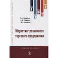 russische bücher: Васильев Г.А., Романов А.А., Поляков В.А. - Маркетинг розничного торгового предприятия. Учебное пособие