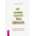 russische bücher: Энтони Мартин М., Свинсон Рича - Не пытайтесь сделать все идеально: стратегии борьбы с перфекционизмом