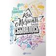 russische bücher: Лукинская О. - Как мечтать, чтобы сбывалось