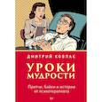 russische bücher: Ковпак Дмитрий Викторович - Уроки мудрости. Притчи, байки и истории от психотерапевта