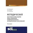 russische bücher: Валинурова Л.С. , Казакова О.Б. , Кузьминых Н.А. - Методический инструментарий оценки инвестиционной привлекательности муниципальных образований