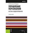 russische bücher: Минченкова О. Ю., Фёдорова Н. В. - Управление персоналом. Система бюджетирования. Учебное пособие