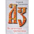 russische bücher: Алексеев Сергей Трофимович - Ведическая Граматица