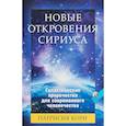 russische bücher: Кори П. - Новые Откровения Сириуса