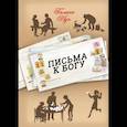 russische bücher: Луч Галина - Письма к Богу