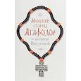 russische bücher:  - Афонский старец Агафодор о молитве Иисусовой