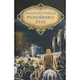 russische bücher: Архимандрит Наум (Байбородин) - О благоразумном разбойнике Рахе