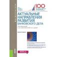 russische bücher: Соколинская Н.Э. под ред., Шакер И.Е. под ред. и д - Актуальные направления развития банковского дела (для магистратуры)