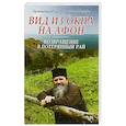russische bücher: Протоиерей Михаил Овчинников - Вид из окна на Афон. Возвращение в потерянный рай