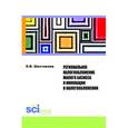 russische bücher: Шестакова Е.В. - Региональное налогообложение малого бизнеса и инновации в налогообложении
