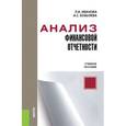 russische bücher: Иванова Л.И. , Бобылева А.С. - Анализ финансовой отчетности