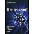 russische bücher: Крючкова Елена - Нумерология или числовые коды к тайнам Души