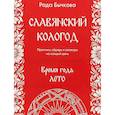 russische bücher: Бычкова Рада - Славянский кологод. Время года Лето. Практики, обряды и заговоры на каждый день
