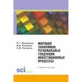 russische bücher: Мумладзе Р.Г.,  Комаров В.В., Литвина Н.И. - Мировая экономика. Региональные тенденции. Инвестиционные процессы. Учебное пособие