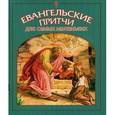 russische bücher:  - Евангельские притчи для самых маленьких