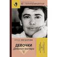 russische bücher: Вигдорова Фрида Абрамовна - Девочки. Дневник матери