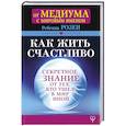 russische bücher: Розен Р. - Как жить счастливо. Секретное знание от тех, кто ушел в Мир Иной