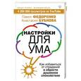 russische bücher: Федоренко Павел, Бубнова Анастасия - Настройки для ума. Как избавиться от страданий и обрести душевное спокойствие