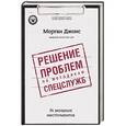 russische bücher: Морган Д. Джонс  - Решение проблем по методикам спецслужб. 14 мощных инструментов 