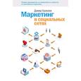 russische bücher: Халилов Дамир - Маркетинг в социальных сетях