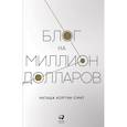 russische bücher: Наташа Кортни-Смит - Блог на миллион долларов
