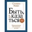russische bücher: Кови Стивен Р. - Быть, а не казаться. Размышления об истинном успехе 