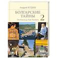 russische bücher: Кудин А.П. - Болгарские тайны 2. От Ахилла до Льва Толстого