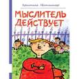 russische bücher: Нестлингер Кристине - Мыслитель действует